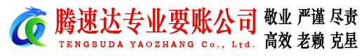 镇海腾速达要账公司